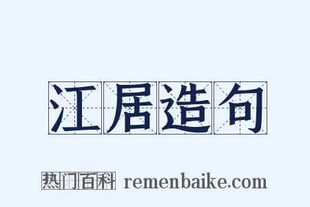 江居造句是什么意思的图片